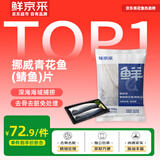 鲜京采挪威青花鱼片净重700g独立包装深海鱼烤鱼片烧烤【京东自有品牌】