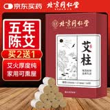 同仁堂 北京同仁堂艾柱艾灸条家用微烟艾灸柱香薰艾条陈年艾绒柱60粒/盒