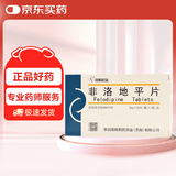 [双鹤] 非洛地平片5mg*20片/盒 3盒装