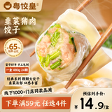 粤饺皇韭菜猪肉饺480g/24个 手工蒸饺煎饺饺子水饺儿童早餐速冻半成品