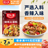 好人家烧鸡公调料160g【0添加防腐剂】 鸡公煲干锅红烧肉调料
