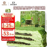 KINHISA抹茶奥奥碎千层蛋糕420g*2盒 动物奶油 生日蛋糕点零食