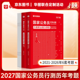 2027国考】考公教材华图国考公务员考试2027国家公务员考试教材27国考历年真题试卷申论行测5000题刷题题库省考公务员考试2027 【行测真题】1本 国考