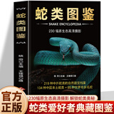 正版 蛇类图鉴 230幅原生态高清摄影 219种中外蛇类科普图鉴 彩图版蟒蛇蛇类百科全书图鉴蛇类特点习性行为习惯科普动物蛇类书籍 3册 蛇类图鉴+鸟图鉴+蝴蝶图鉴