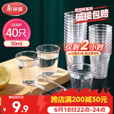 美丽雅航空杯小号50ml*40只 一次性品尝试饮试吃白酒茶杯 加厚塑料杯