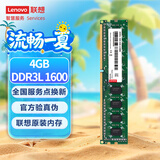 联想（Lenovo）4GB  DDR3L 1600 台式机内存条 低电压版 兼容标准电压