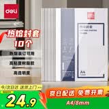 得力（deli）3869 热熔封套 热熔装订机专用装订封皮 A4/8mm（10个装）
