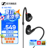 森海塞尔IE100PRO入耳式HIFI有线耳机专业监听音乐舞台耳返隔音无线蓝牙挂脖耳塞生日学生毕业礼物适用苹果 IE 100 PRO-黑色【有线版】