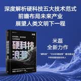 硬科技浪潮 技术趋势 投资机遇与文明演进 米磊 著 前瞻布局未来产业 展望人类文明下一程 五大终极技术方向 量子 可控核聚变 原子制造 星际移民 人机融合 中信出版社