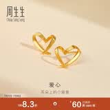 周生生永系列 小桃心黄金耳钉 足金心形线条百搭耳饰 68738E定价