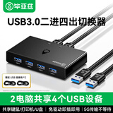 毕亚兹 USB共享器USB3.0二进四出切换器 打印机台式机笔记本电脑鼠标键盘共享4口转换器 KVM31
