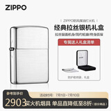 ZIPPO打火机之宝防风煤油 银机常规拉丝 商务送礼款生日礼物单机礼盒