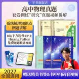 【黄夫人官方指定店】2027新高考 黄夫人高中物理讲义 高一高二+一轮复习含配套视频课程全国文理通用教辅 2026版黄夫人物理 【3套】黄夫人高一高二+物理真题（22-25真题）