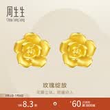 周生生永系列 玫瑰花立体花瓣黄金耳钉足金耳环生日礼物68730E定价
