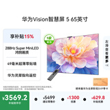华为Vision智慧屏 5 65英寸 鸿蒙AI搜片Super MiniLED一级能效国家补贴 投屏平板电视机