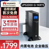 华为UPS2000-G-1KRTS在线式UPS不间断电源1000VA/800W 塔式机架互换 内置蓄电池 稳压续航应急备用