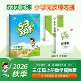 2026秋季53天天练小学数学三年级上册JJ冀教版五三天天练5 3天天练5.3天天练5·3天天练学霸培优学霸提优 数学能力
