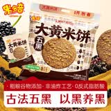 米多奇五黑大黄米饼1kg 休闲膨化食品非油炸酥脆饼干零食