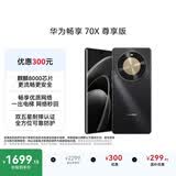 华为畅享 70X 尊享版512GB 曜金黑 6100mAh华为巨鲸长续航 麒麟8000芯片 鸿蒙系统华为手机