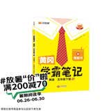 汉知简 2026春 黄冈学霸笔记黄冈小状元五年级下册英语人教pep版 小学生阅读理解