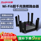 锐捷千兆无线WiFi6路由器2.5G 6000M 游戏加速 160M频宽 电竞路由 巡洋舰 睿易RG-EW6000GX PRO