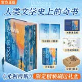 【刷边+冰箱贴】尤利西斯 新版封面+刷边 赠亚克力冰箱贴 赠导读手册 内外双封 定制精装刷边礼盒 艾略特 叶芝 伍尔夫 福斯特等数十位世界级作家背书