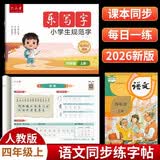 六品堂四年级同步练字帖上册小学生语文教材同步人教版二类字练字帖乐写字