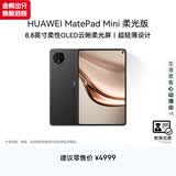 HUAWEI【教育优惠】MatePad Mini 柔光版华为平板电脑8.8英寸小平板大手机SIM卡通话12G+512GB曜石黑