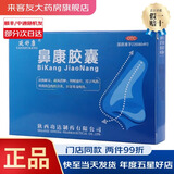 [延舒康]鼻康胶囊 0.35g*36粒 2盒装 功达 陕西功达制药有限公司 和一盒效期一样
