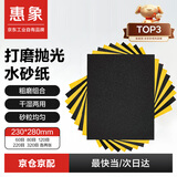 惠象 干湿两用打磨抛光砂纸 汽车文玩木器墙面打磨砂纸60-320目10张