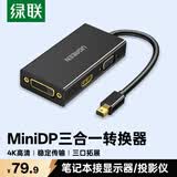 绿联 Mini DP转HDMI/VGA/DVI三合一转换器4K雷电2扩展坞 适用苹果微软Surface电脑显卡接显示器20418