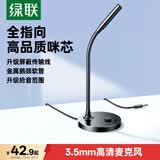 绿联3.5mm电脑麦克风台式机游戏桌面麦主播收音麦电脑外置话筒适用K歌语音会议设备1.5米款75574