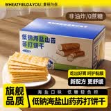 麦田与你低钠海盐山药苏打饼干养胃碱性咸味早餐饼干无糖孕妇零食500g