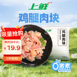 上鲜鸡腿肉块 净重1.6斤 鸡丁鸡腿肉丁鸡肉块烧烤肉串食材生鲜清真