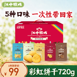 江中猴姑缤纷猴头菇饼干中老年人早餐营养品健康休闲零食礼盒720g