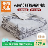 无印良品A类加厚竹纤维毛毯午睡毯子毛毯被子空调毯盖毯毛巾被 150*200cm