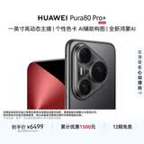 HUAWEI Pura 80 Pro+  16GB+512GB 釉黑一英寸高动态主摄  个性色卡AI辅助构图 鸿蒙系统华为手机