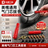 东部工品气门芯扳手汽车自行车电动车大车真空轮胎气门芯扳手钥匙气嘴帽
