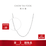 周大福满天星链 白金PT950铂金项链素链 PT162410生日礼物 40cm