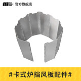 探险者（TAN XIAN ZHE）卡式炉配件 卡式炉挡风板