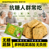 麦田与你无糖蔬菜酥500g糖尿病人无糖食品老年人孕妇零食抗饿控糖饱腹饼干