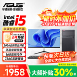 华硕（ASUS）【14代酷睿i7】台式电脑独显商务办公主机大额补贴家用炒股游戏设计渲染企业全套组装电脑 一：酷睿i5丨16G丨756G丨商务办公显卡 华硕(ASUS)主机+24吋显示屏全套【护眼】