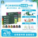 星巴克（Starbucks）胶囊咖啡多口味混享黑咖啡性价9盒90颗共495g适配Nespresso胶囊机