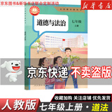 【新华书店】正版2026适用初中7七年级全套课本七年级上册语文数学英语道德历史生物地理书人教版课本教材教科书初一1上册全套7本 【单本】七年级上册道德与法治人教
