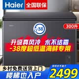 海尔（Haier）风冷无霜一级能效家用200/300升小型冰柜超低温商用大容量400升全冷冻柜海鲜速冻 300升 风冷无霜永不除霜丨电子温控