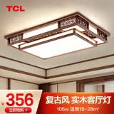 TCL新中式客厅灯吸顶灯仿古实木全屋灯具套餐现代古典中国风广东中山 荐-初喜100*70cm三色调光106w