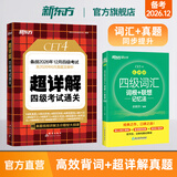 备考2026年12月 新东方英语四级真题 大学英语四级考试超详解四级考试通关 四级英语历年真题试卷模拟预测 四级备考资料 【2册】四级真题通关+四级词汇乱序版