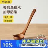 炊大皇木汤勺 乌檀木勺子 天然家用无漆无蜡木勺铲 加长柄菜勺