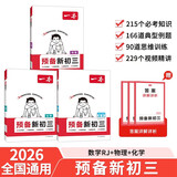 一本预备新初三数学物理化学（3册）2026秋初二升初三课本预习知识大盘点中考真题训练暑假衔接必刷题