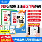 阳光同学 2026秋新品 课时提优训练优化作业四年级上册 语文人教+数学北师（2本套装）同步教材练习册课课练